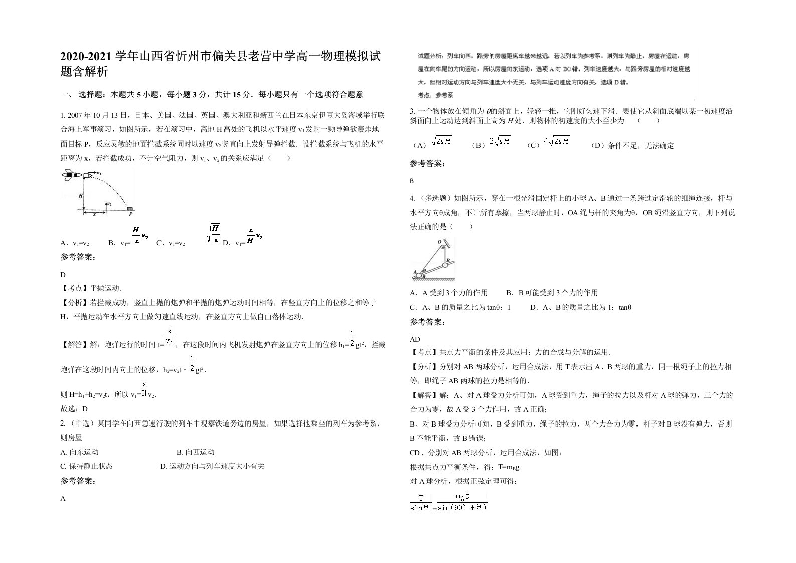 2020-2021学年山西省忻州市偏关县老营中学高一物理模拟试题含解析