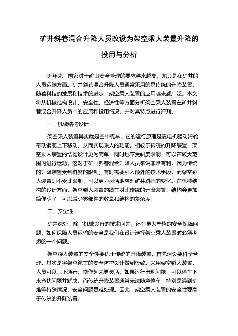 矿井斜巷混合升降人员改设为架空乘人装置升降的投用与分析