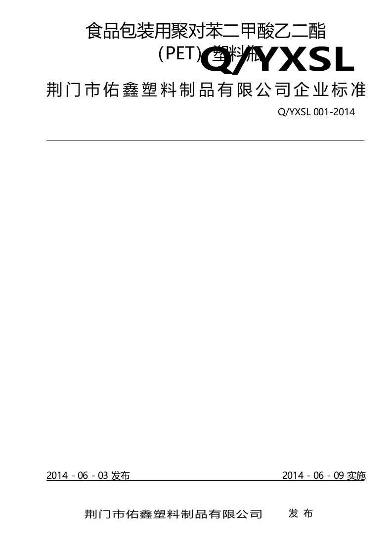 食品包装用聚对苯二甲酸乙二醇脂(PET)塑料瓶企业标准总结