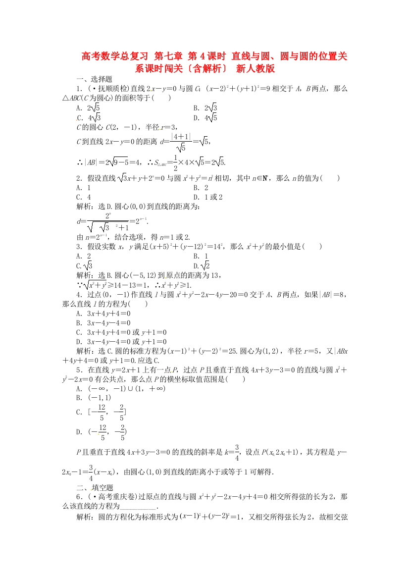 （整理版）高考数学总复习第七章第4课时直线与圆圆与圆的