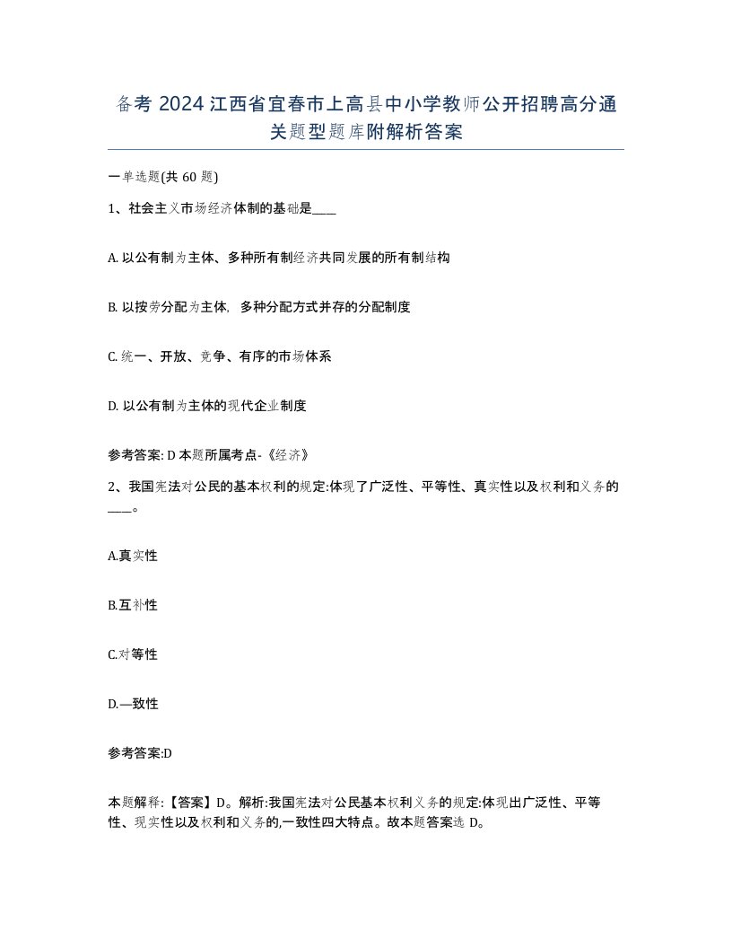 备考2024江西省宜春市上高县中小学教师公开招聘高分通关题型题库附解析答案