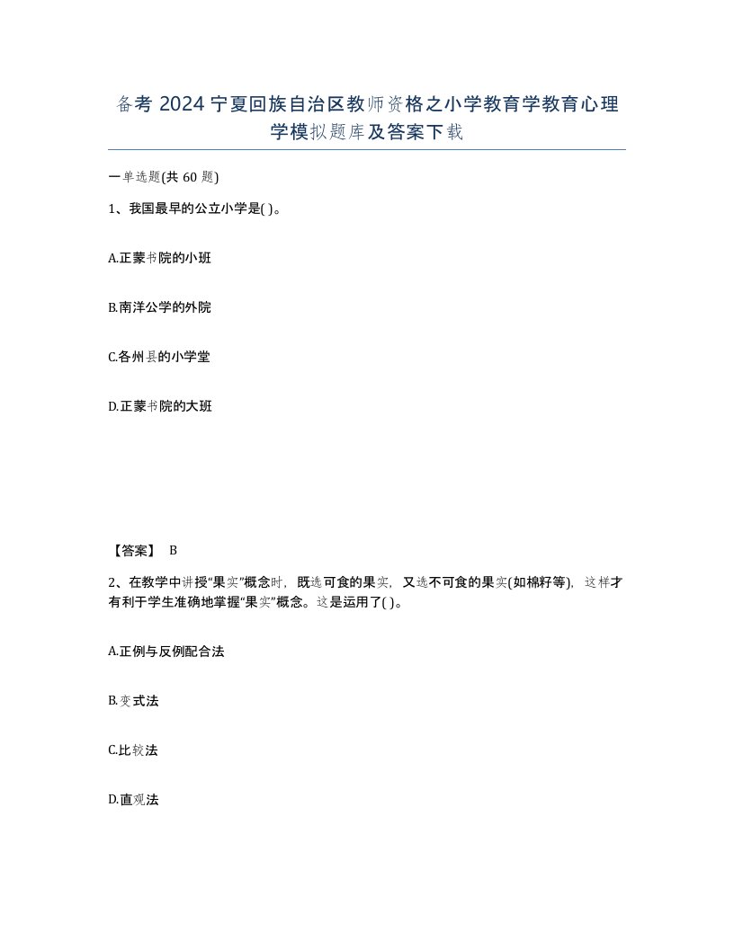 备考2024宁夏回族自治区教师资格之小学教育学教育心理学模拟题库及答案