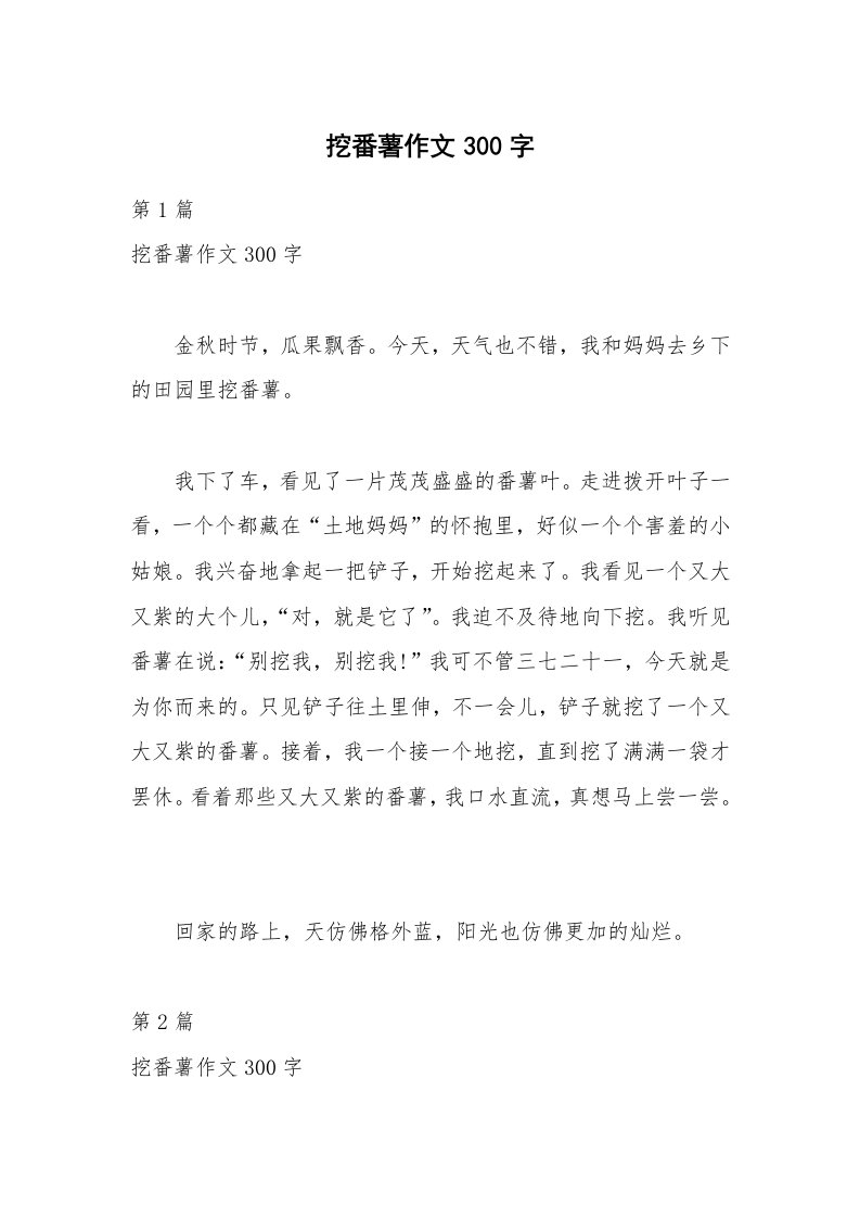 挖番薯作文300字