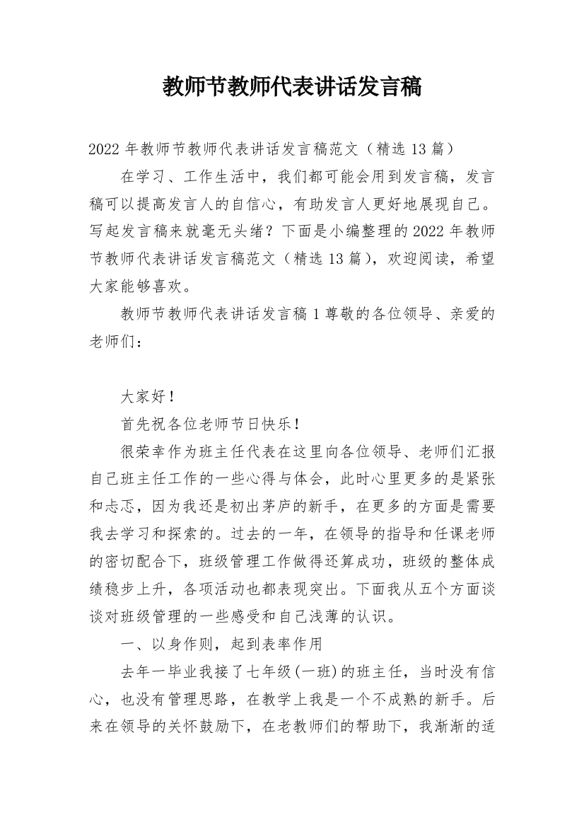 教师节教师代表讲话发言稿_2