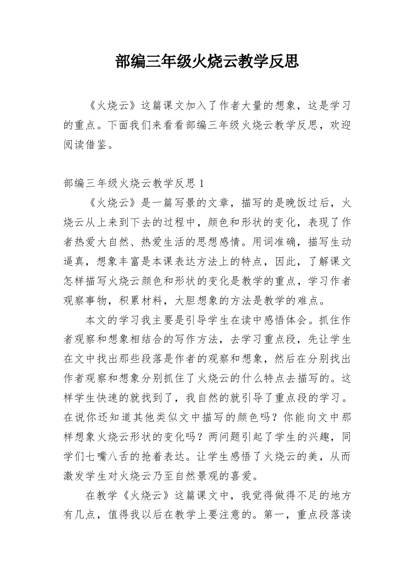 部编三年级火烧云教学反思