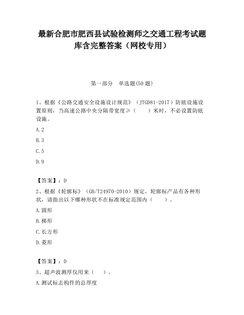 最新合肥市肥西县试验检测师之交通工程考试题库含完整答案（网校专用）