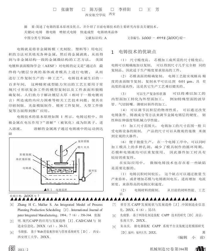 电铸技术发展及研究的主要方向