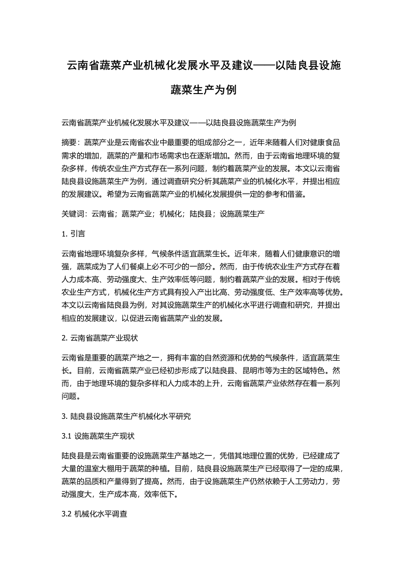 云南省蔬菜产业机械化发展水平及建议——以陆良县设施蔬菜生产为例