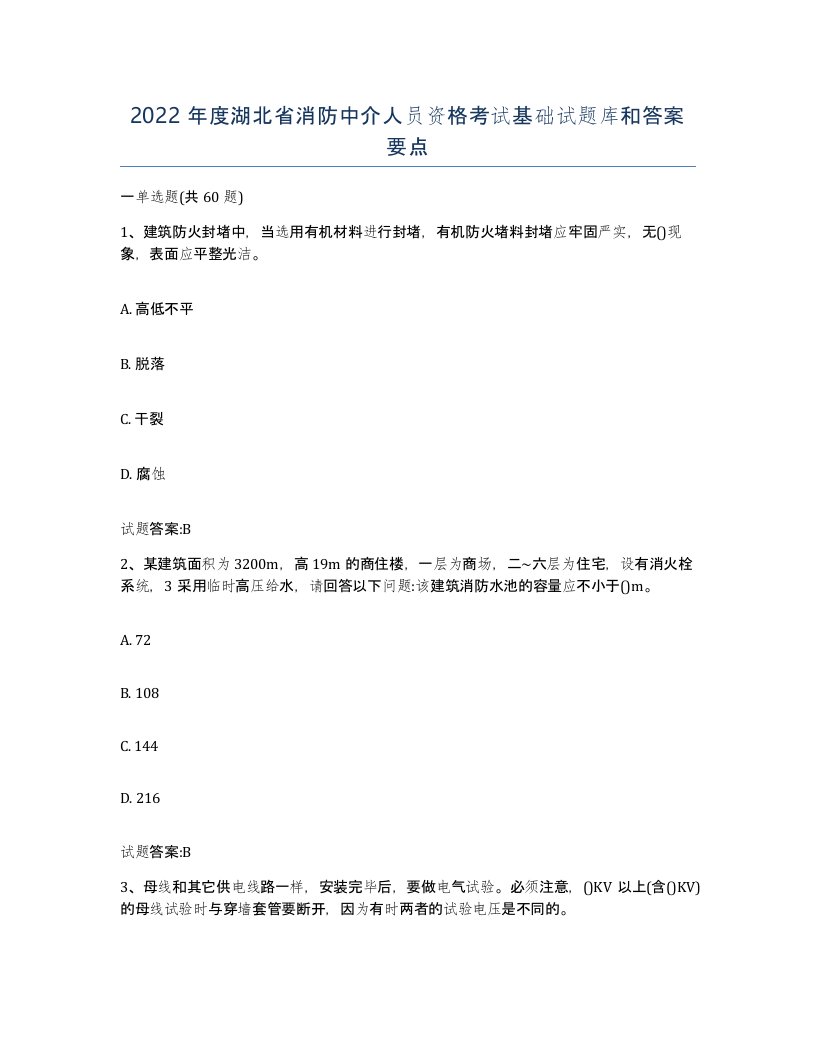 2022年度湖北省消防中介人员资格考试基础试题库和答案要点