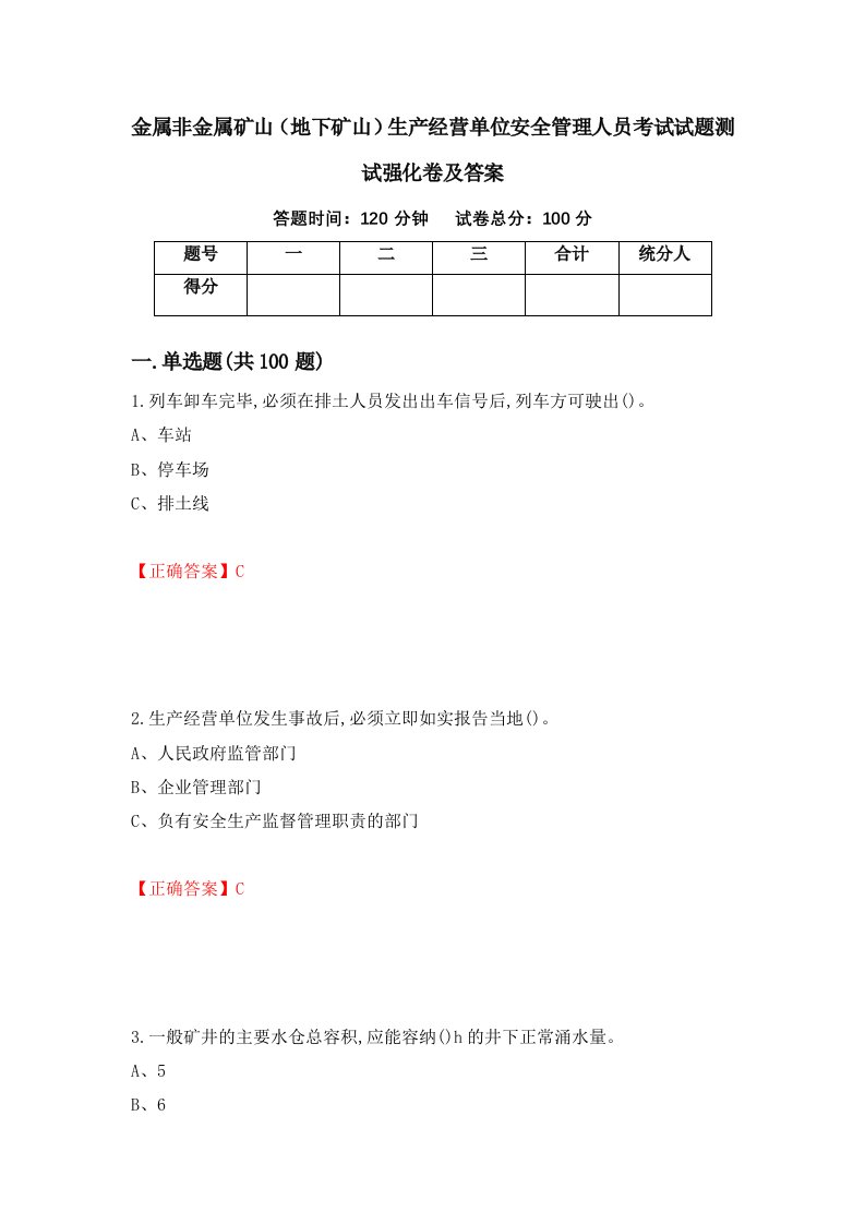 金属非金属矿山地下矿山生产经营单位安全管理人员考试试题测试强化卷及答案84