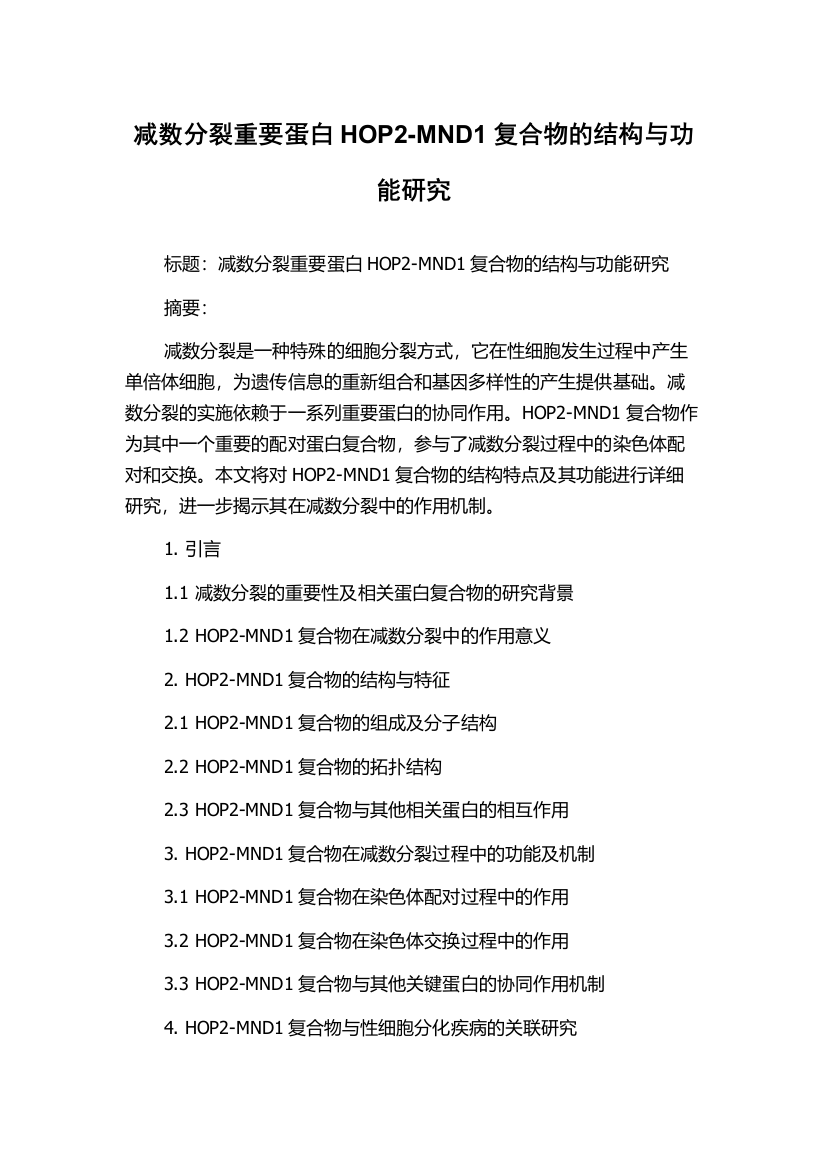 减数分裂重要蛋白HOP2-MND1复合物的结构与功能研究