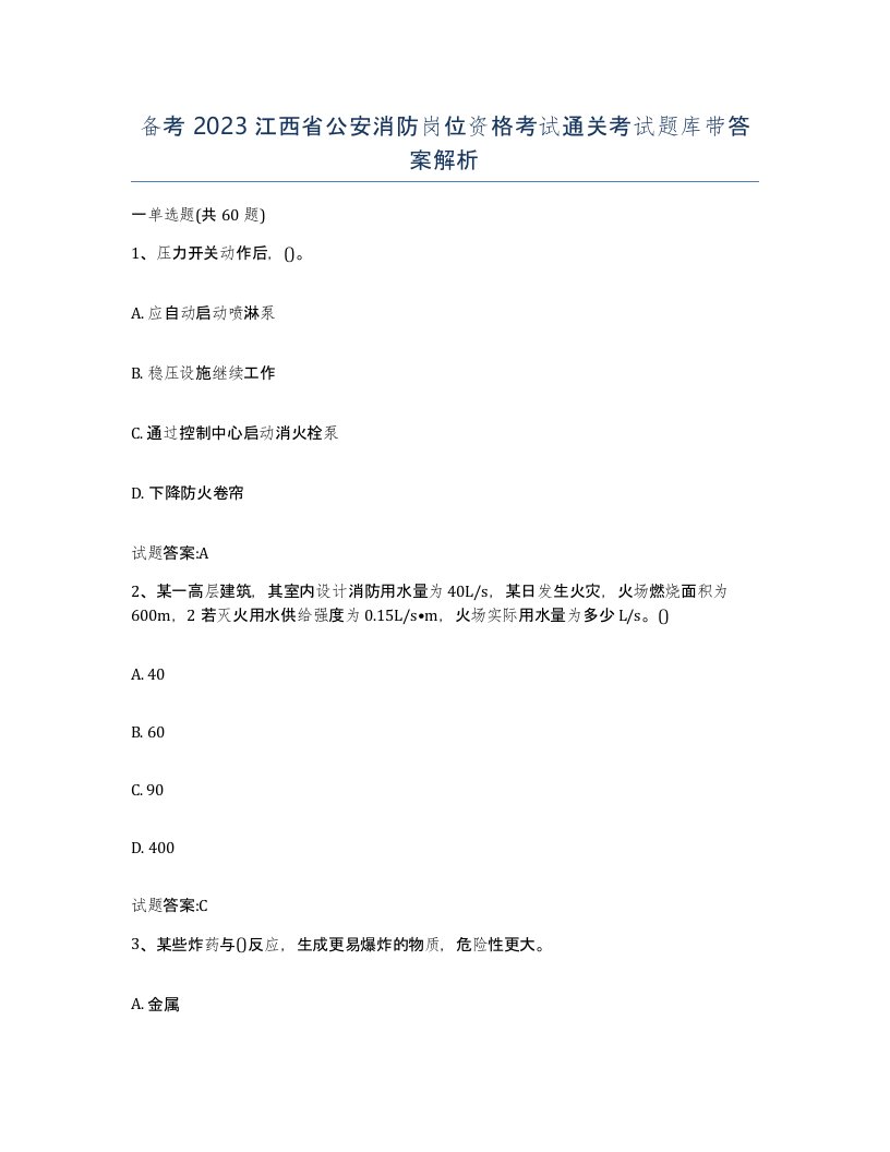 备考2023江西省公安消防岗位资格考试通关考试题库带答案解析