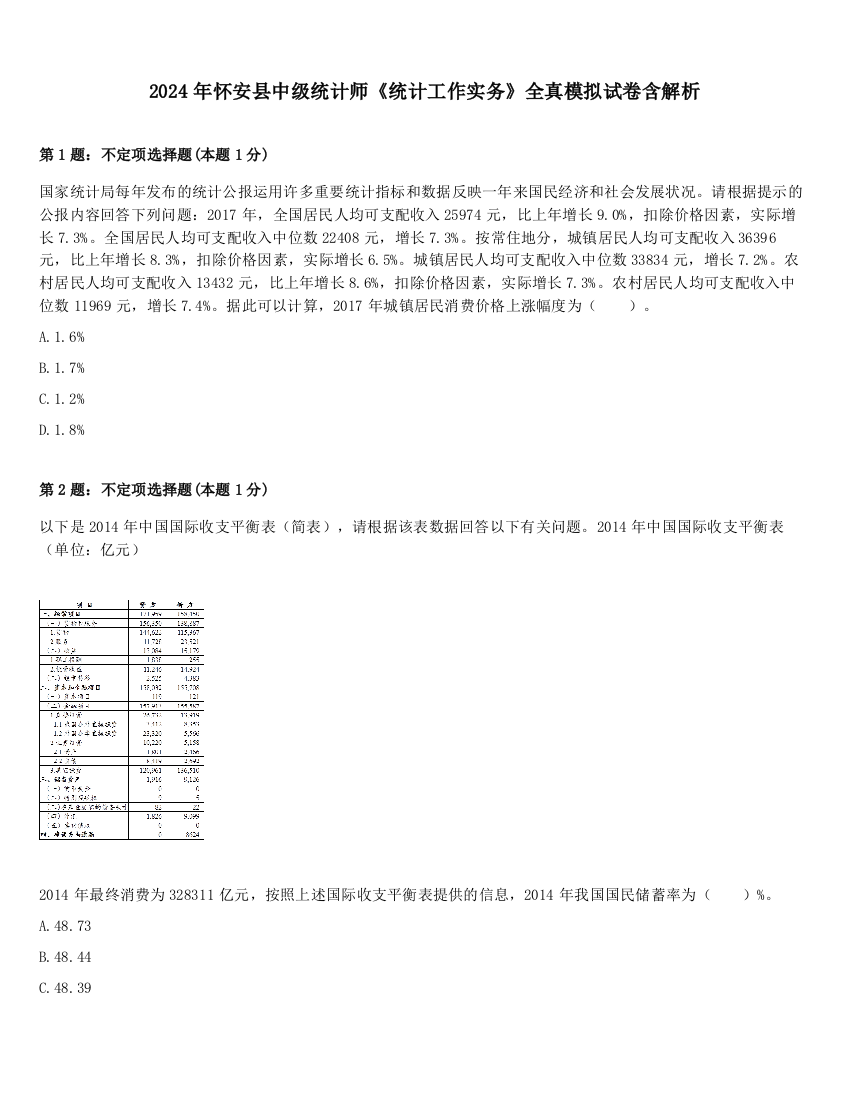 2024年怀安县中级统计师《统计工作实务》全真模拟试卷含解析