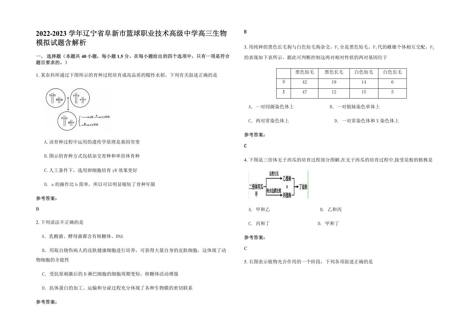 2022-2023学年辽宁省阜新市篮球职业技术高级中学高三生物模拟试题含解析