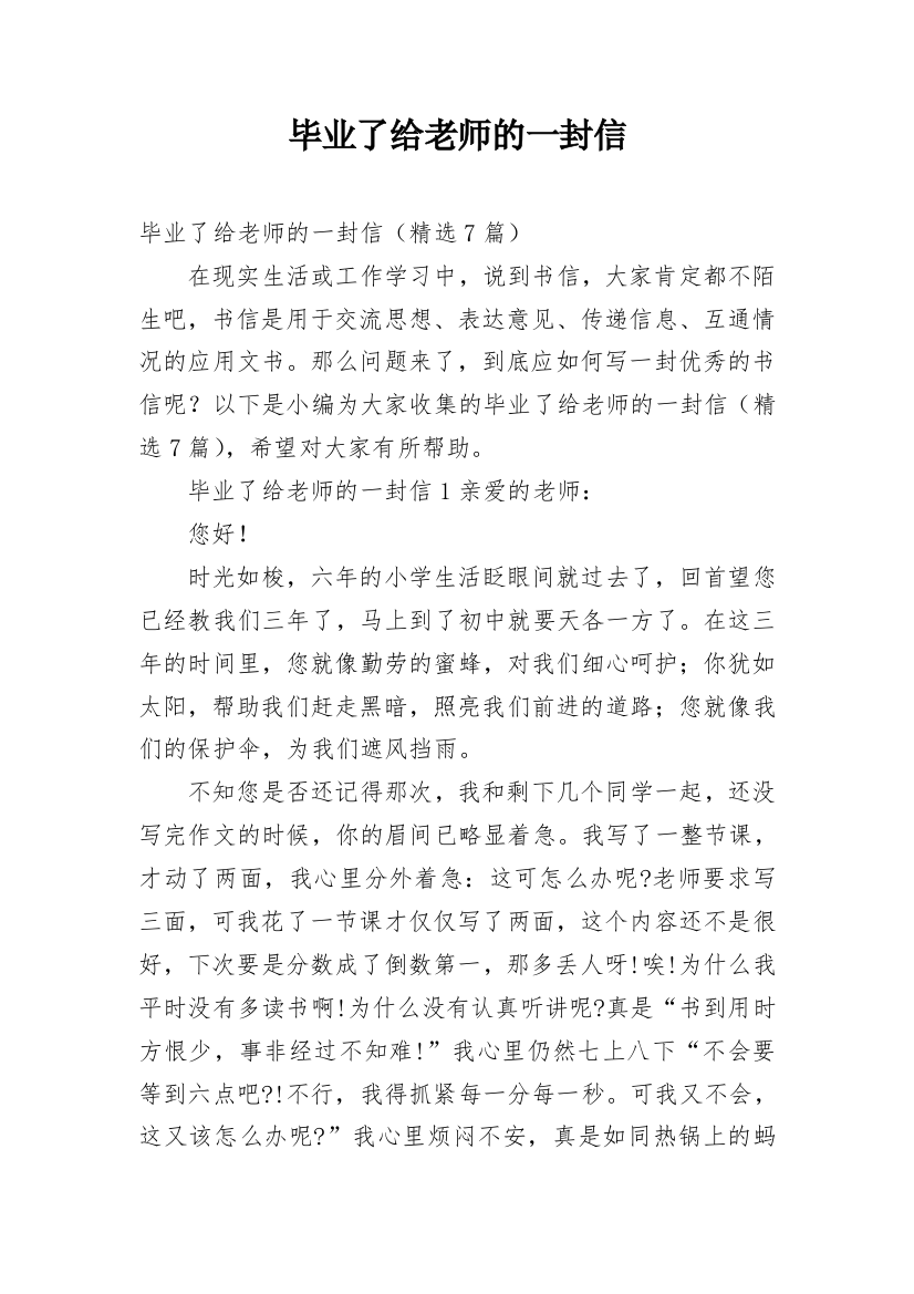 毕业了给老师的一封信