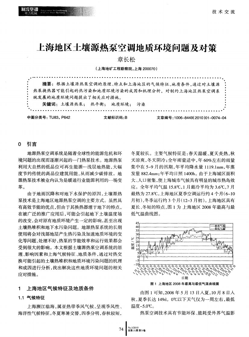 上海地区土壤源热泵空调地质环境问题及对策