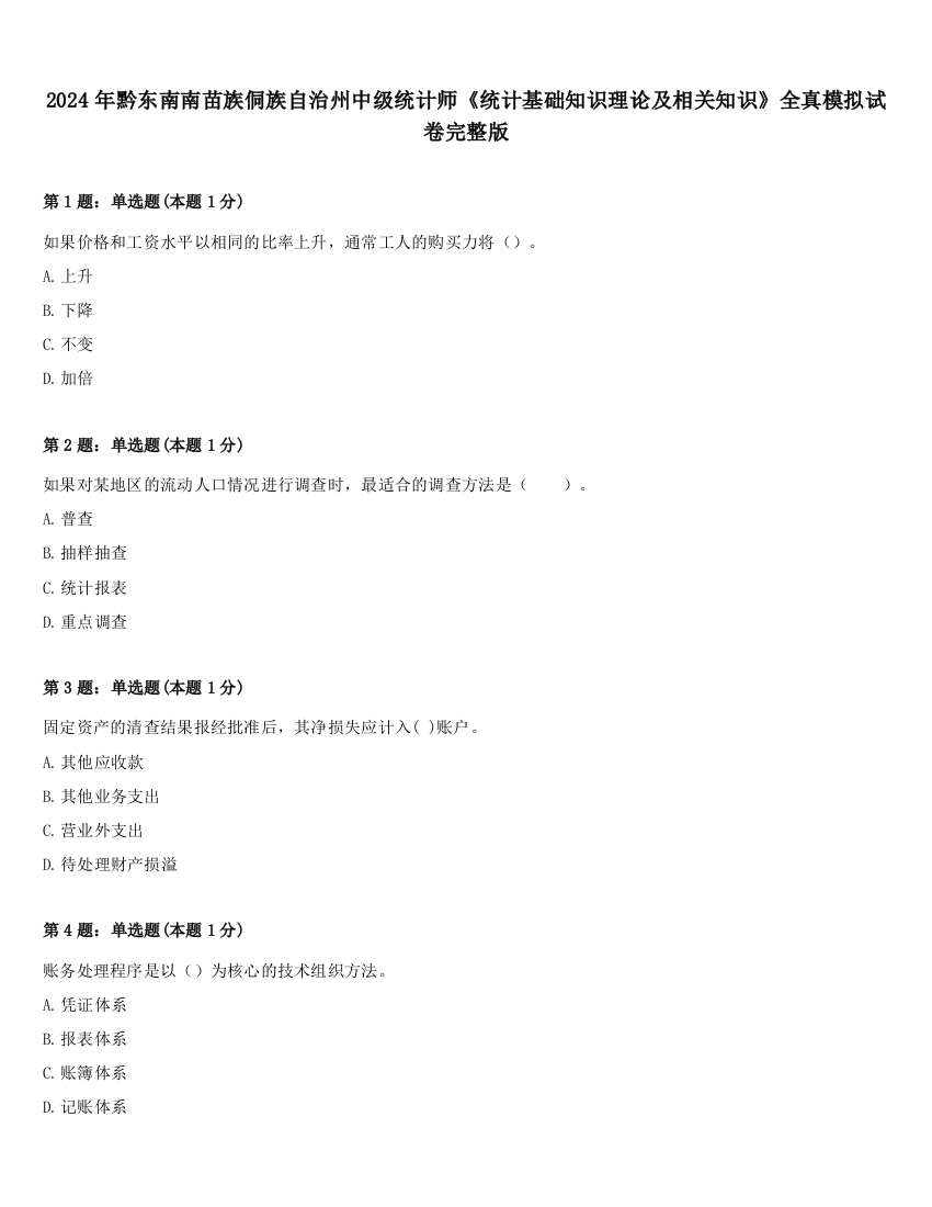 2024年黔东南南苗族侗族自治州中级统计师《统计基础知识理论及相关知识》全真模拟试卷完整版