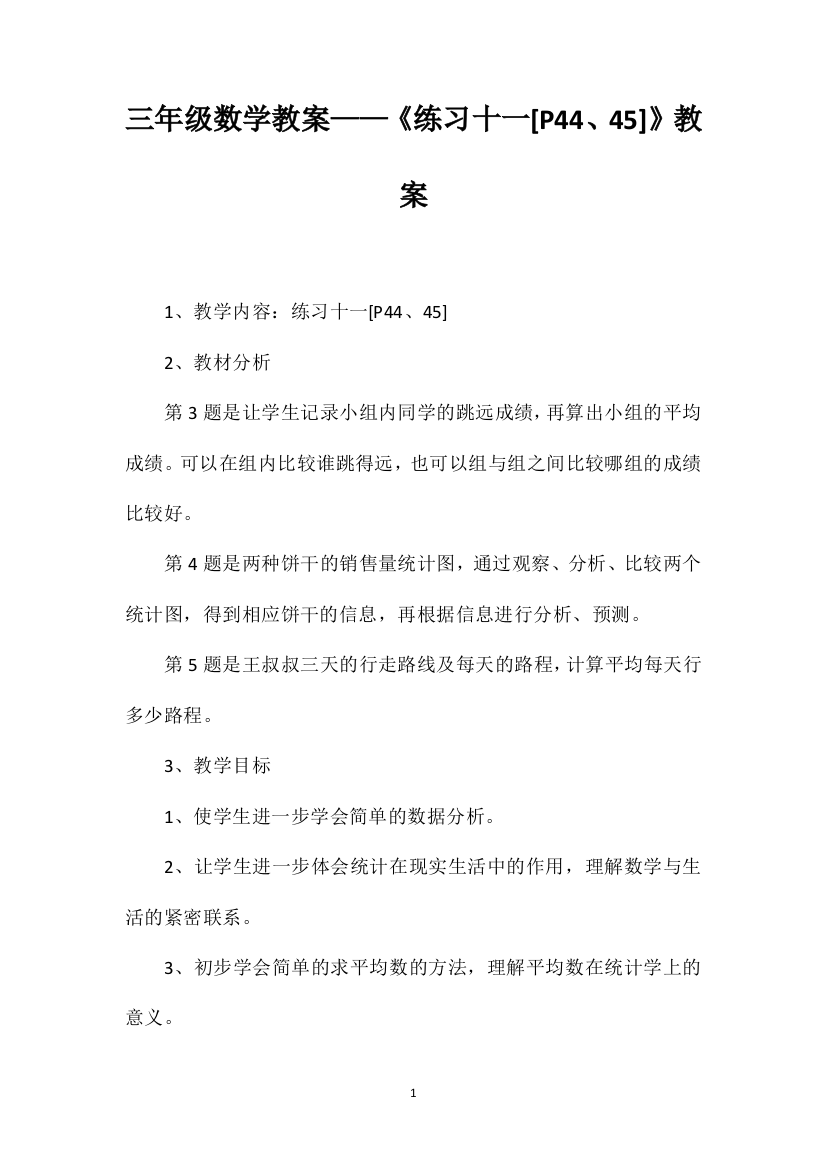 三年级数学教案——《练习十一[P44、45]》教案