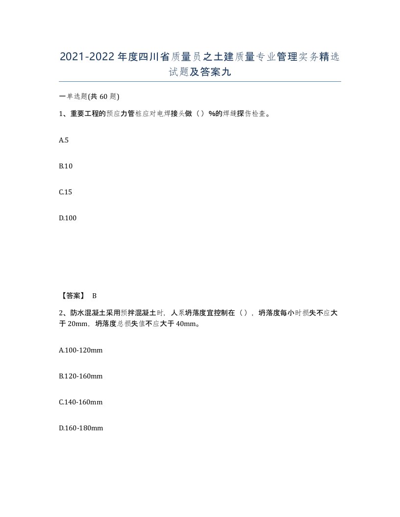 2021-2022年度四川省质量员之土建质量专业管理实务试题及答案九