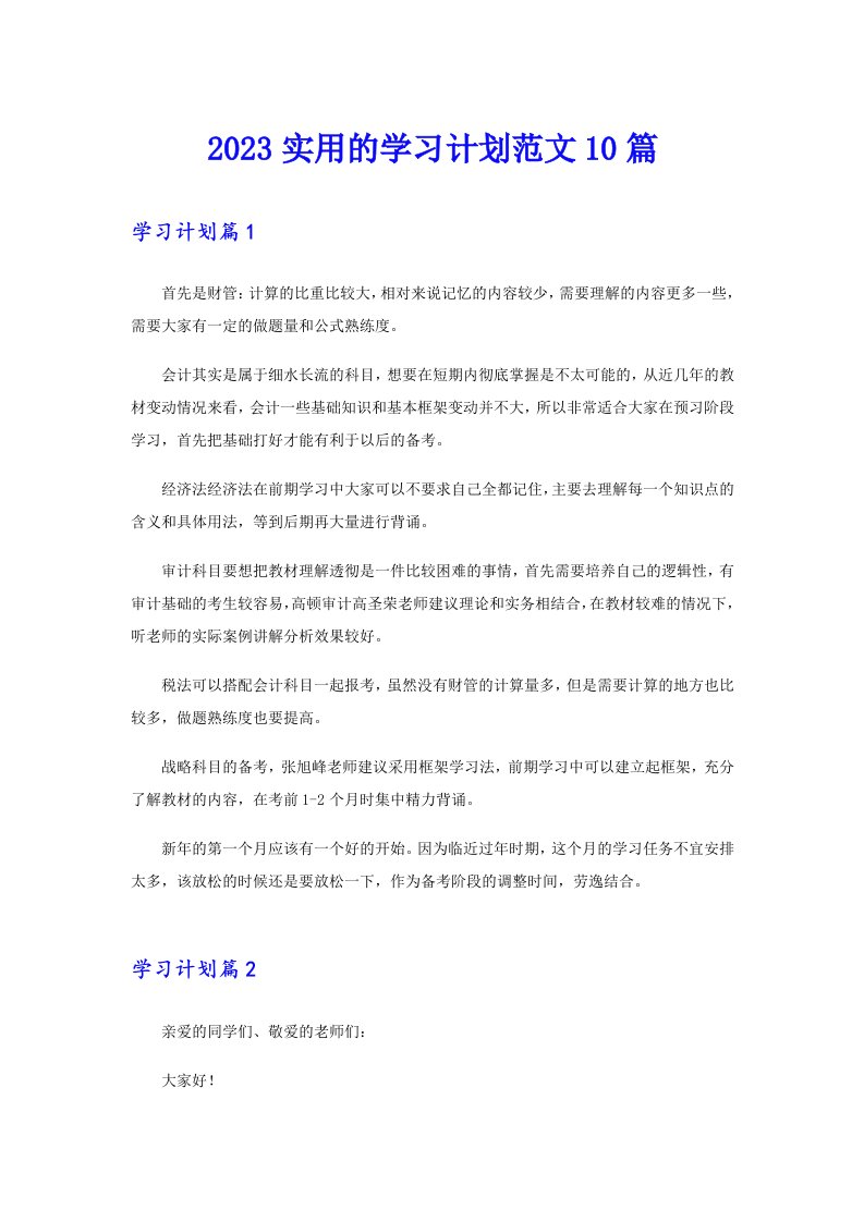 2023实用的学习计划范文10篇