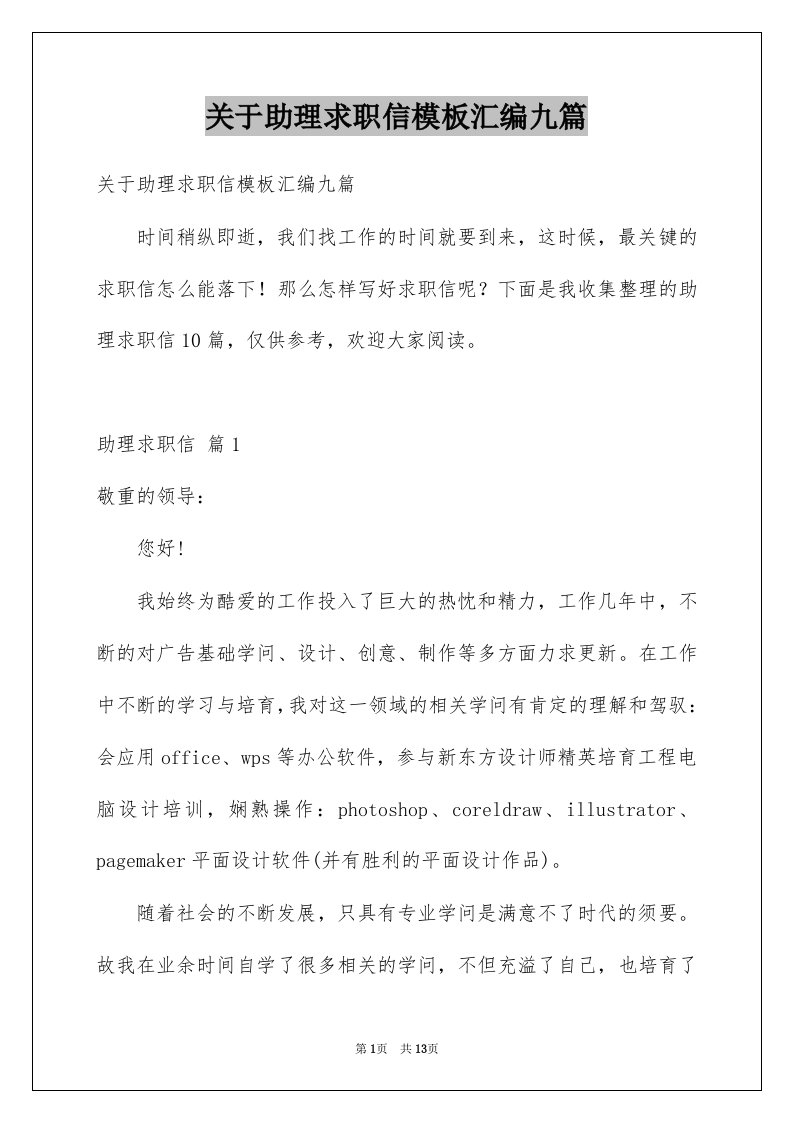 关于助理求职信模板汇编九篇