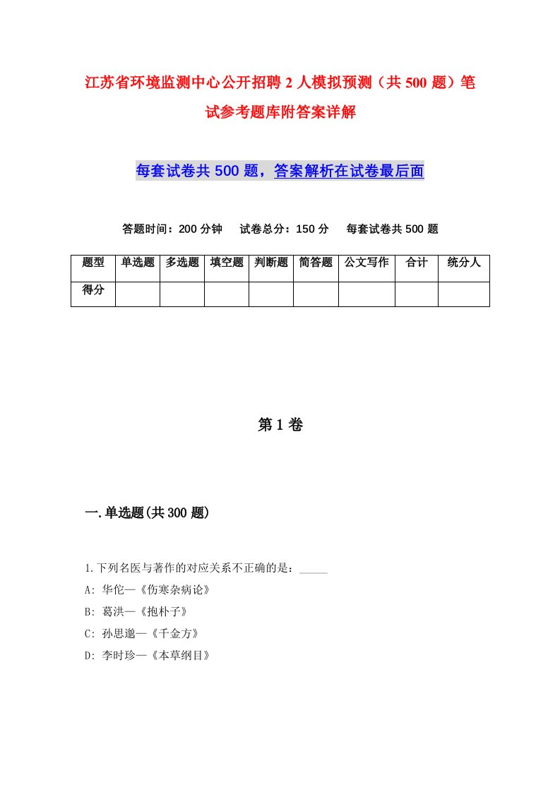 江苏省环境监测中心公开招聘2人模拟预测共500题笔试参考题库附答案详解