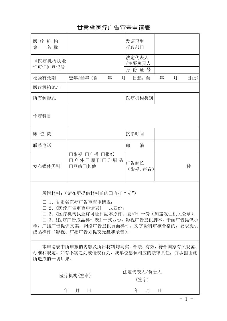 甘肃省医疗广告审查申请表