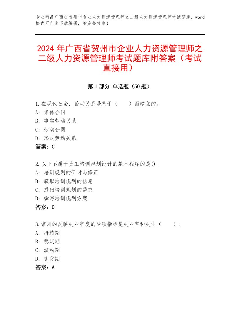 2024年广西省贺州市企业人力资源管理师之二级人力资源管理师考试题库附答案（考试直接用）