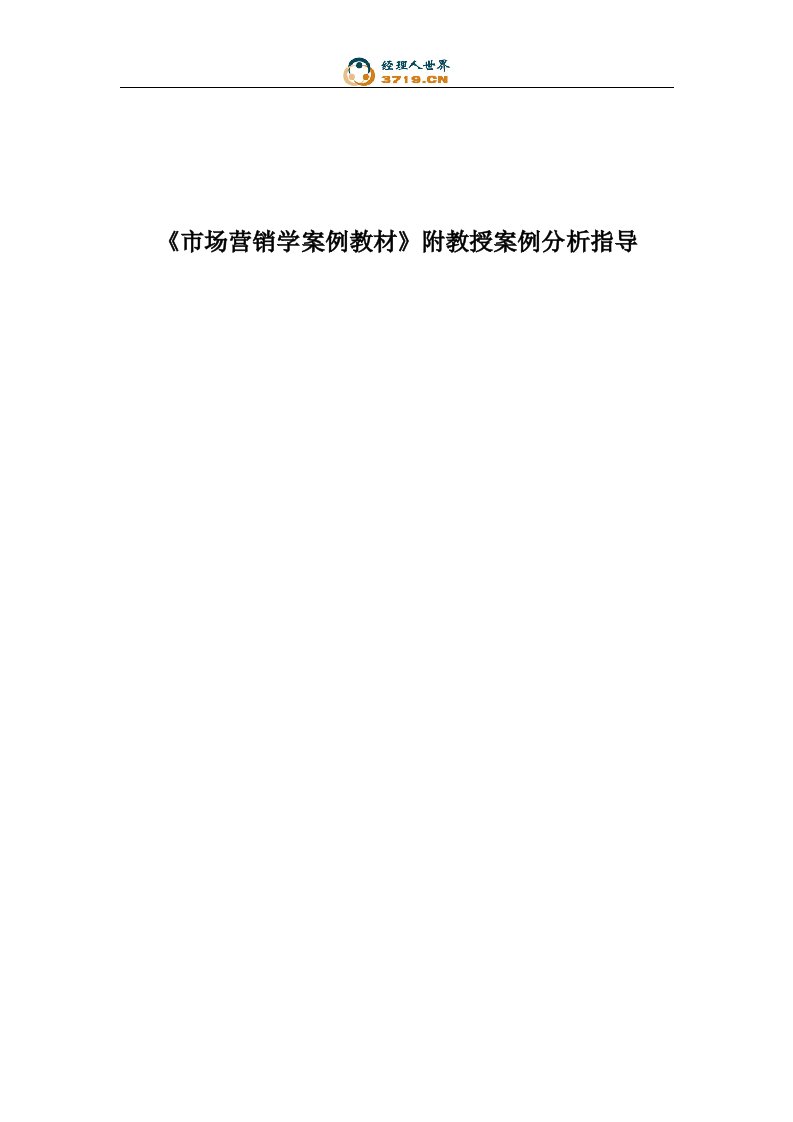 《市场营销学案例教材》附教授案例分析指导(doc75)-管理案例