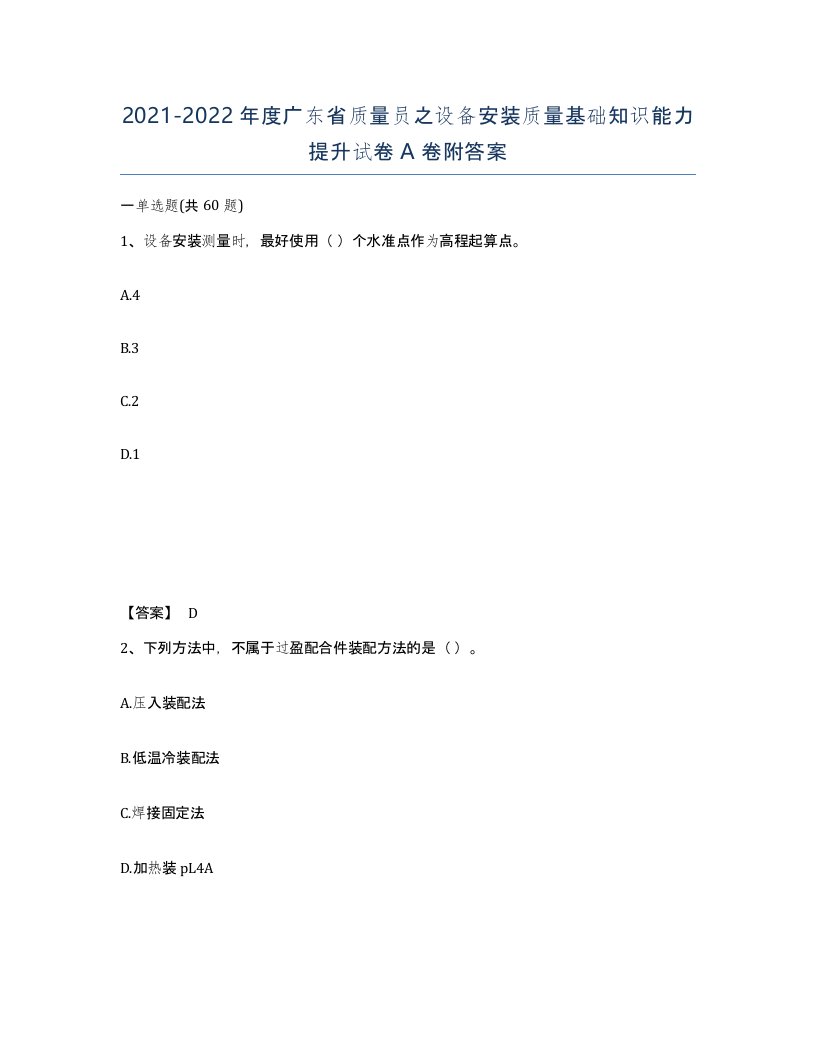 2021-2022年度广东省质量员之设备安装质量基础知识能力提升试卷A卷附答案