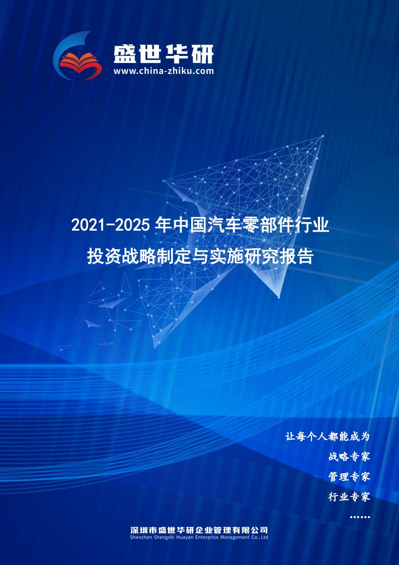 2021-2025年中国汽车零部件行业投资战略制定与实施研究报告