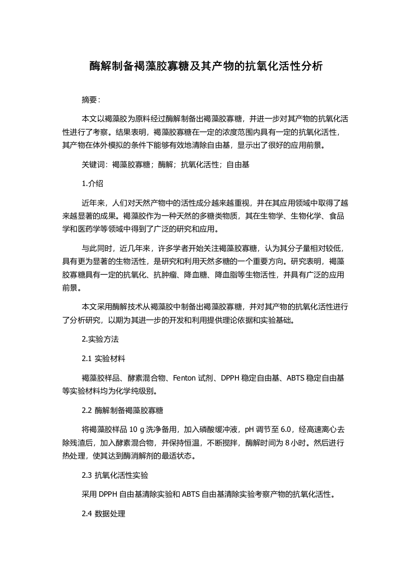 酶解制备褐藻胶寡糖及其产物的抗氧化活性分析