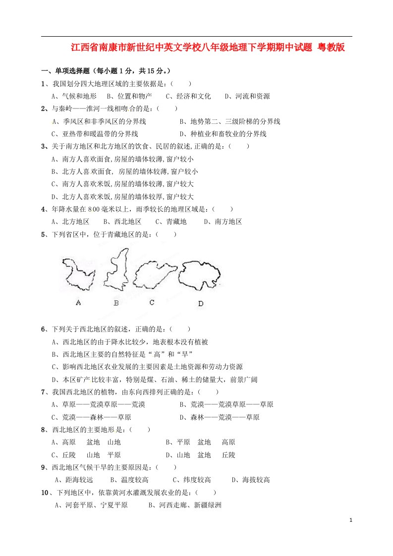 江西省南康市新世纪中英文学校八级地理下学期期中试题