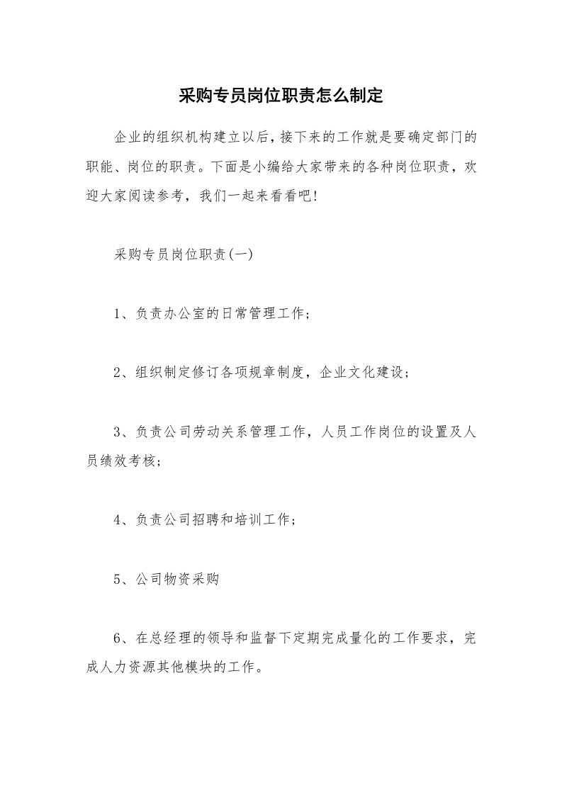 办公文秘_采购专员岗位职责怎么制定