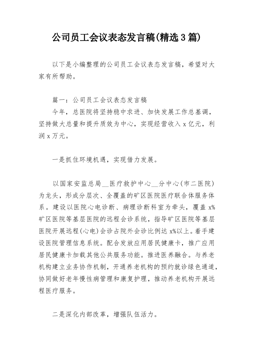 公司员工会议表态发言稿(精选3篇)