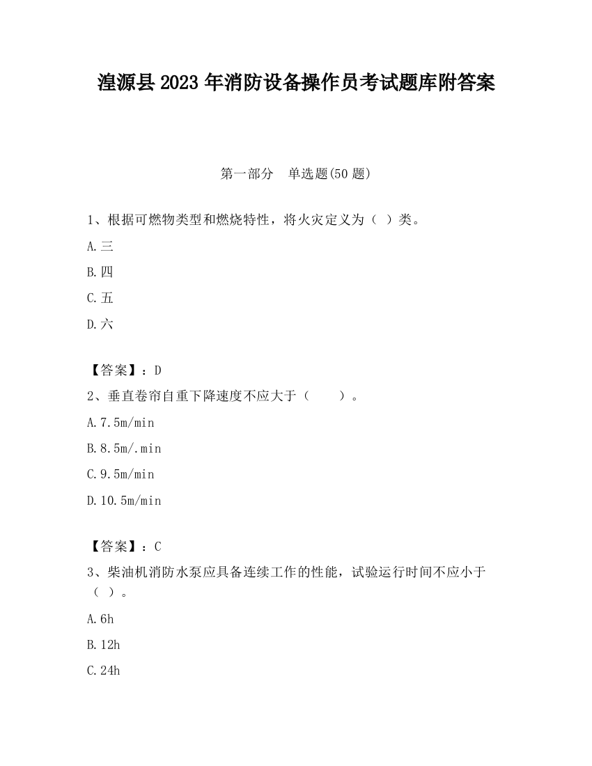 湟源县2023年消防设备操作员考试题库附答案