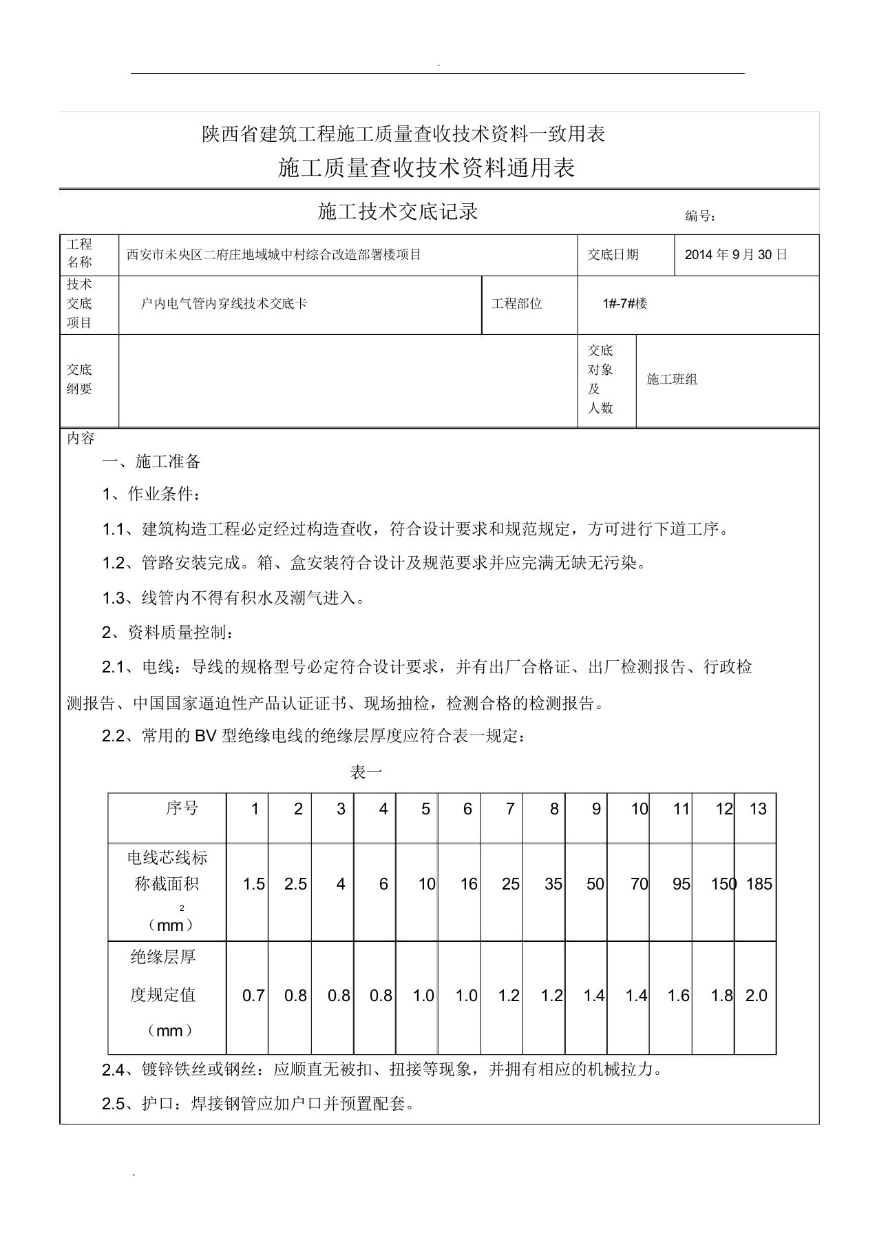 室内穿线技术交底