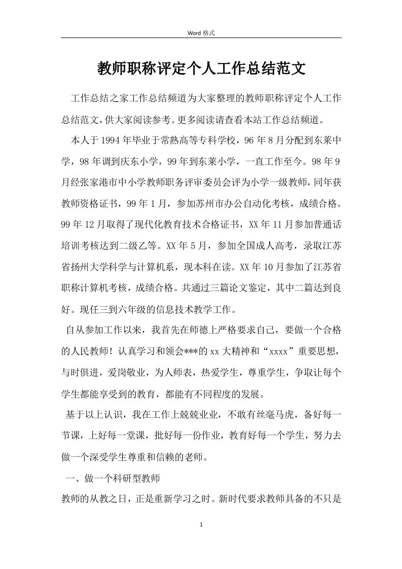 教师职称评定个人工作总结范文