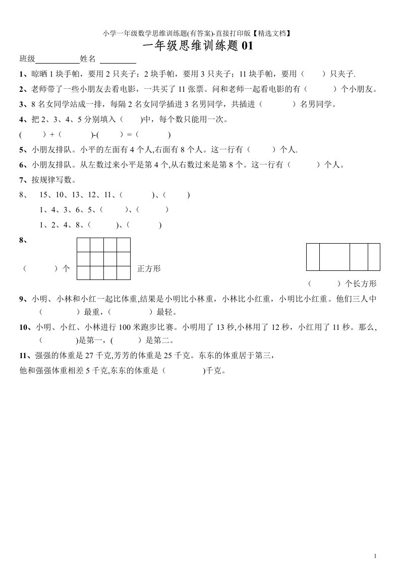 小学一年级数学思维训练题(有答案)-直接打印版【精选文档】