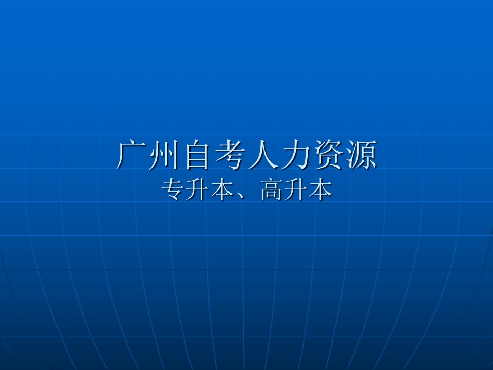 广州自考人力资源管理专升本高升本