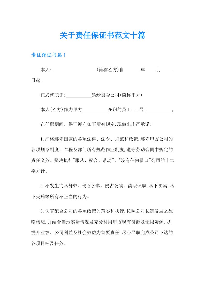 关于责任保证书范文十篇