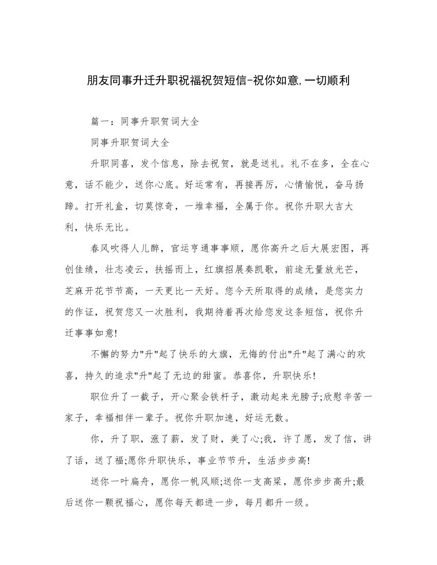 朋友同事升迁升职祝福祝贺短信-祝你如意,一切顺利