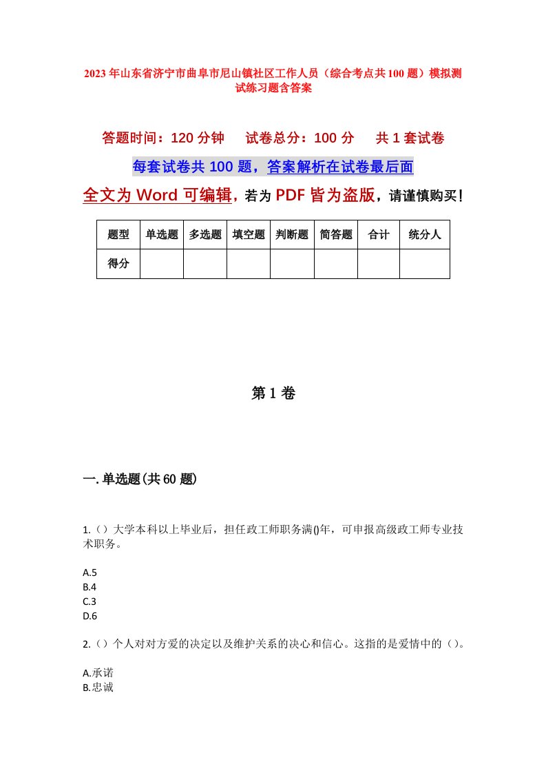 2023年山东省济宁市曲阜市尼山镇社区工作人员综合考点共100题模拟测试练习题含答案