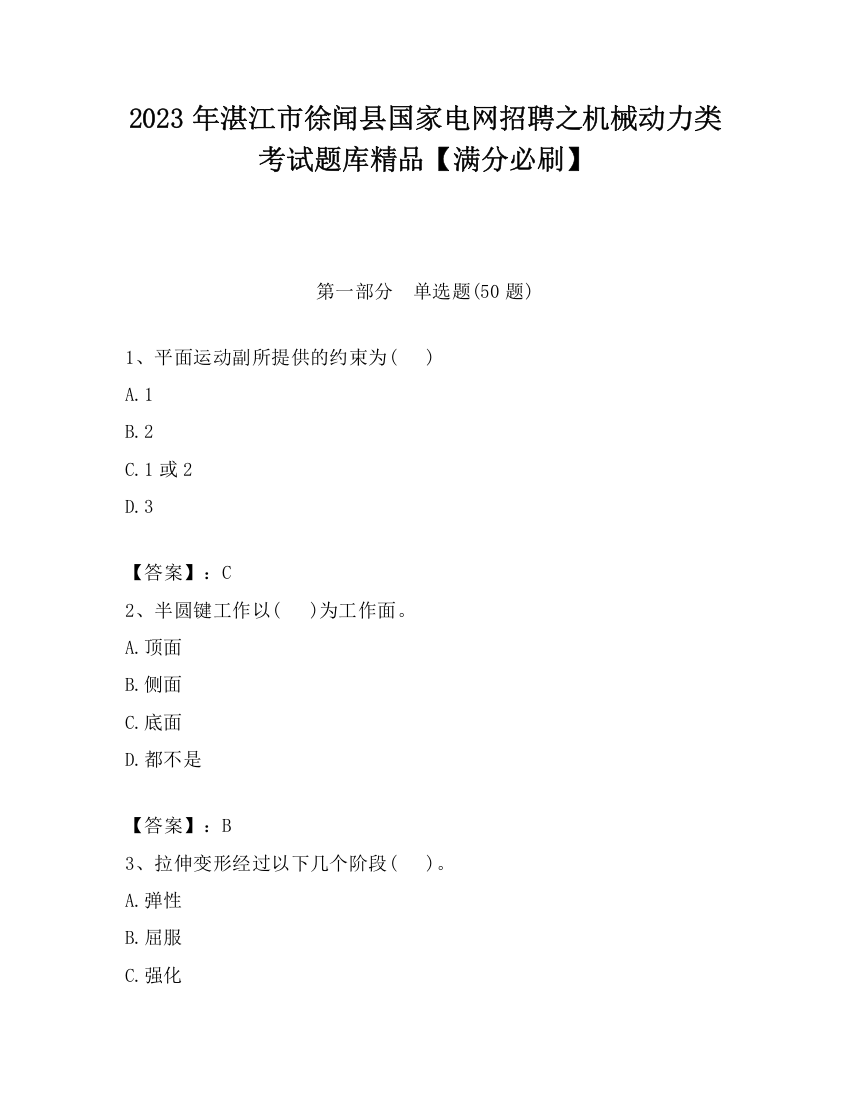 2023年湛江市徐闻县国家电网招聘之机械动力类考试题库精品【满分必刷】