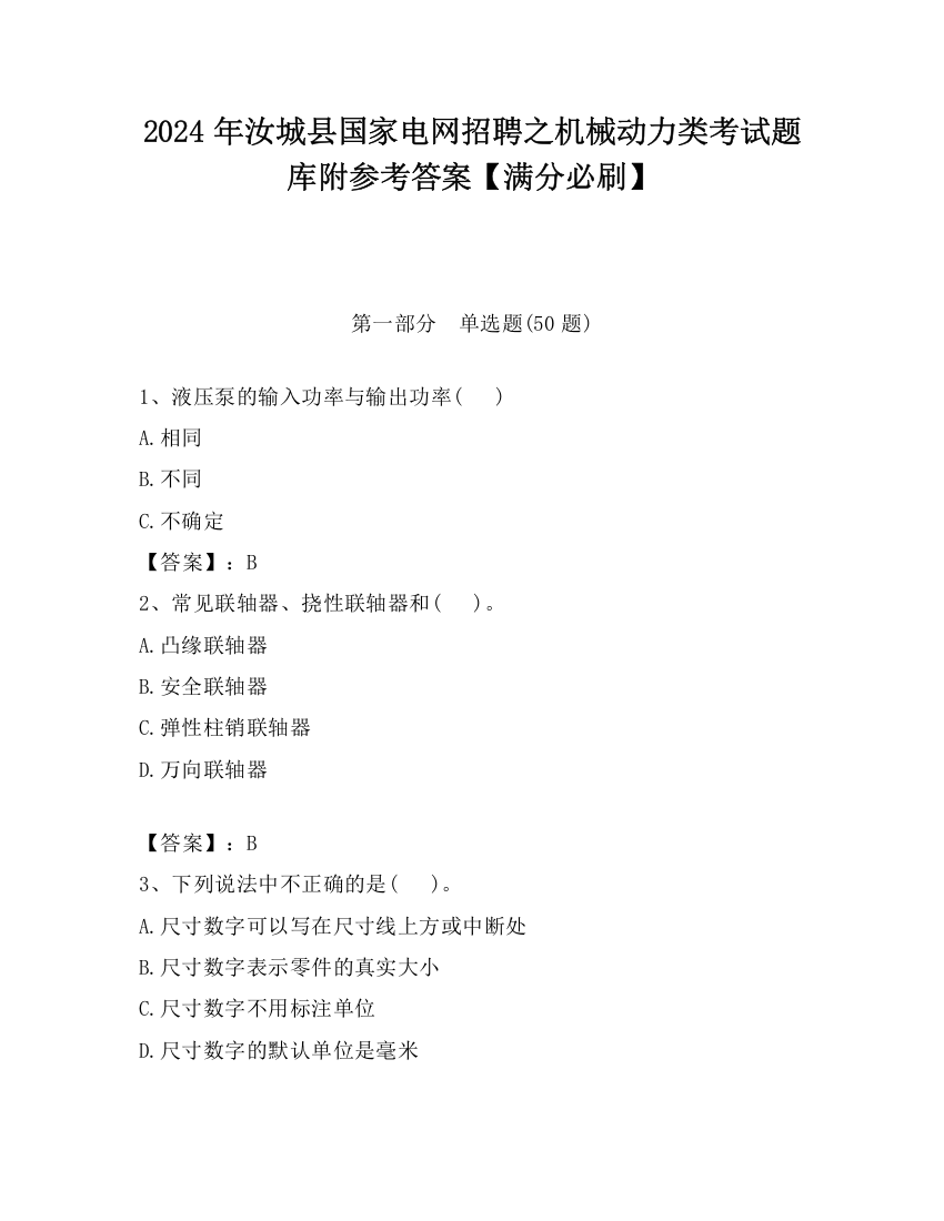 2024年汝城县国家电网招聘之机械动力类考试题库附参考答案【满分必刷】