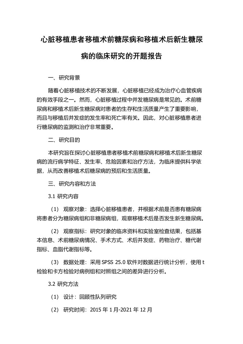 心脏移植患者移植术前糖尿病和移植术后新生糖尿病的临床研究的开题报告