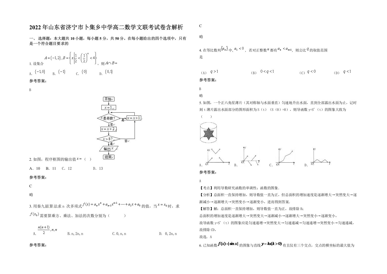 2022年山东省济宁市卜集乡中学高二数学文联考试卷含解析