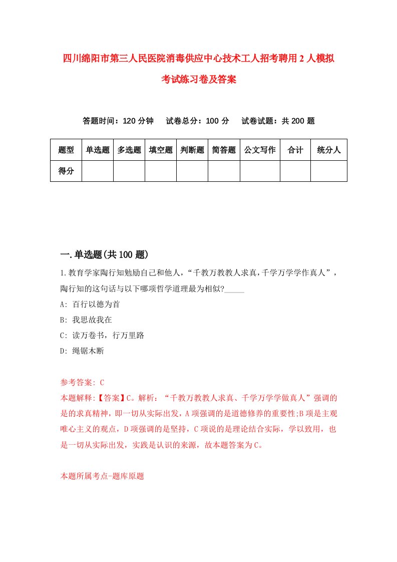 四川绵阳市第三人民医院消毒供应中心技术工人招考聘用2人模拟考试练习卷及答案第0卷