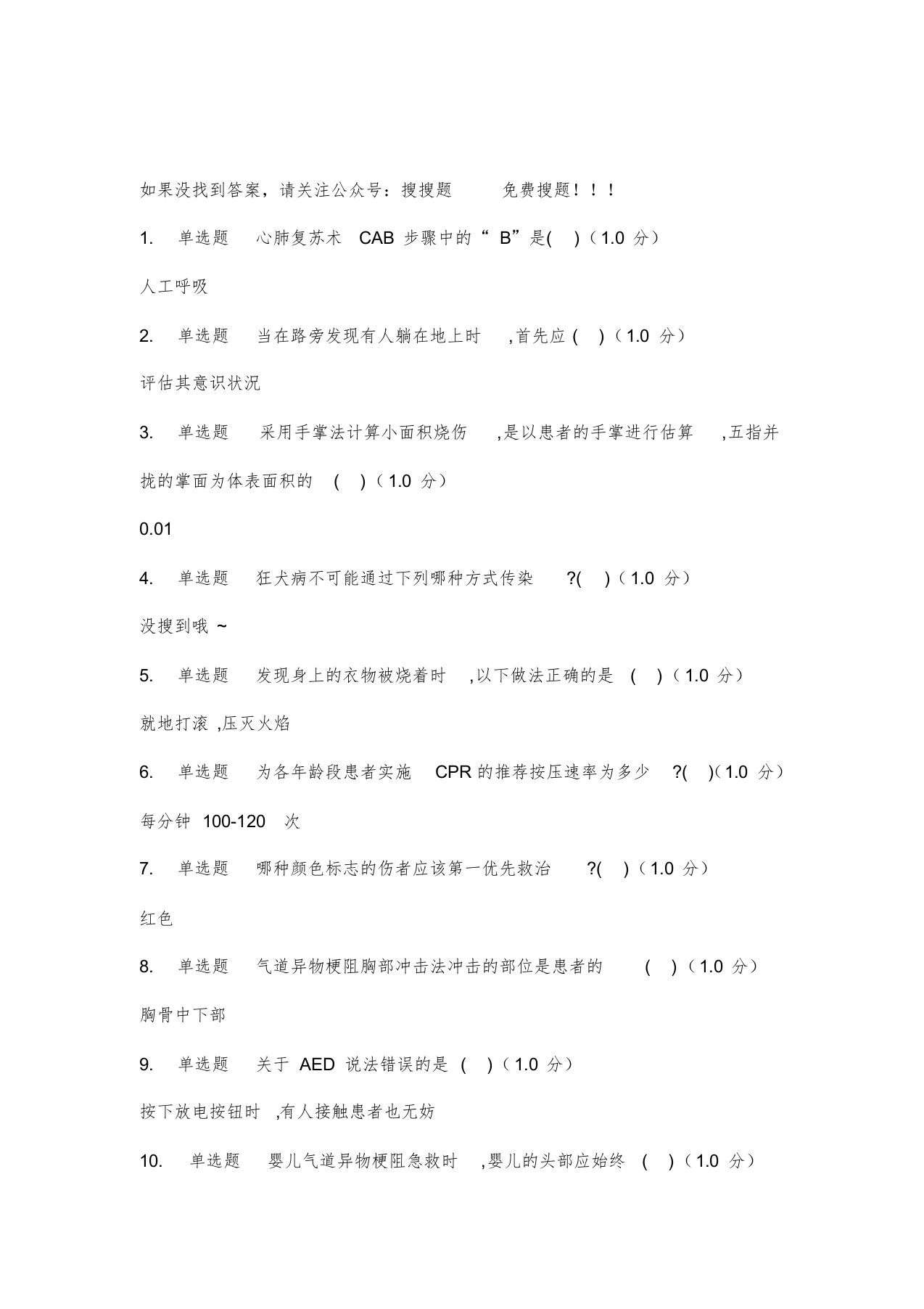 现场生命急救知识与技能-网课答案