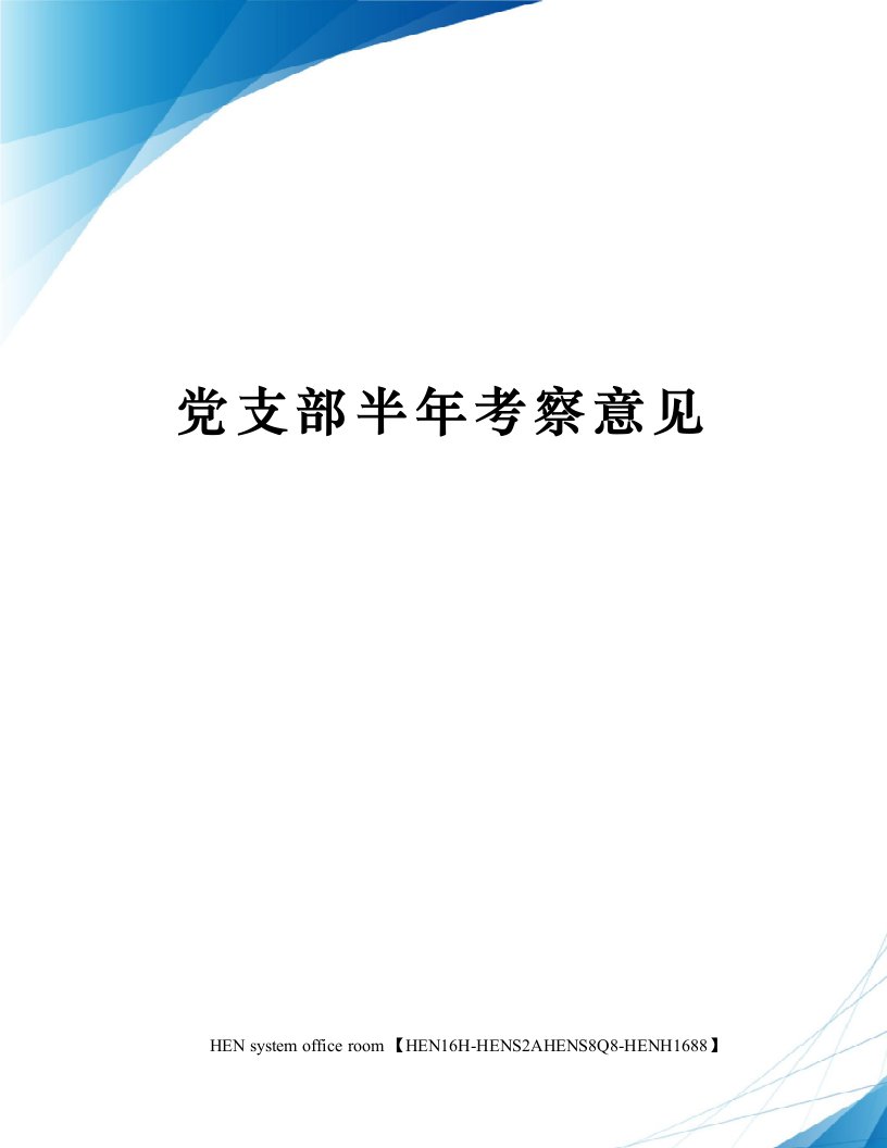 党支部半年考察意见完整版